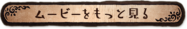 ムービーをもっと見る