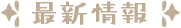 最新情報