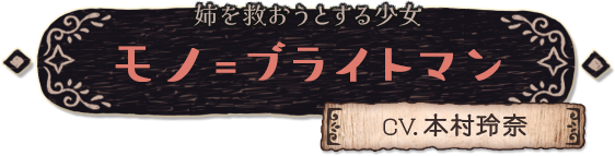 姉を救おうとする少女 モノ＝ブライトマン（CV.本村 玲奈）
