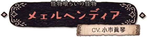 怪物喰らいの怪物 メェルヘンディア（CV.小市 眞琴）
