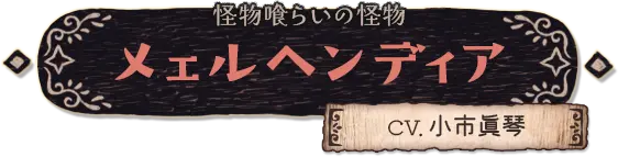 怪物喰らいの怪物 メェルヘンディア（CV.小市 眞琴）