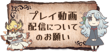 プレイ動画配信についてのお願い