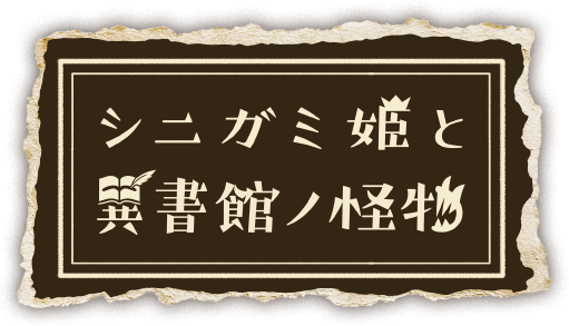 シニガミ姫と異書館ノ怪物