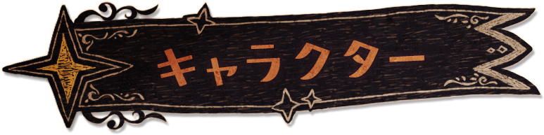 キャラクター