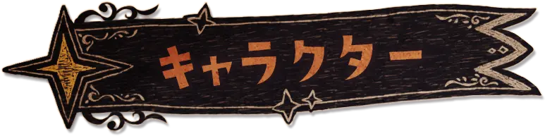 キャラクター