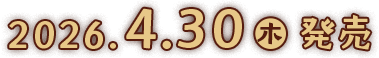 2026年4月30日(木)発売