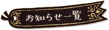 お知らせ一覧