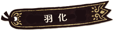 羽化