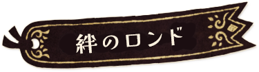 絆のロンド