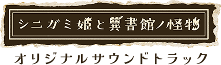 シニガミ姫と異書館ノ怪物 オリジナルサウンドトラック