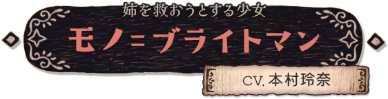 姉を救おうとする少女 モノ＝ブライトマン（CV.本村玲奈）