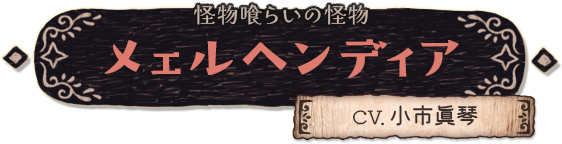 怪物喰らいの怪物 メェルヘンディア（CV.小市眞琴）