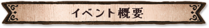 イベント概要