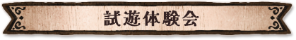 試遊体験会