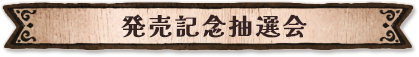 発売記念抽選会