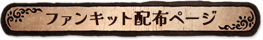 ファンキット配布ページ