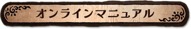 オンラインマニュアル