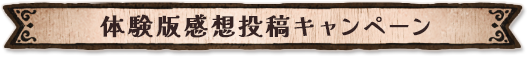 体験版感想投稿キャンペーン