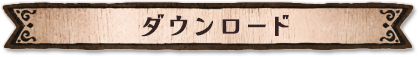 ダウンロード