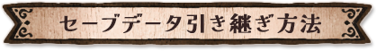 セーブデータ引継ぎ方法