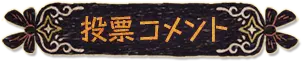 投票コメント