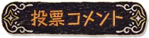 投票コメント