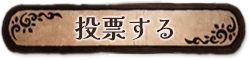 投票する