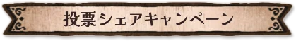 投票シェアキャンペーン