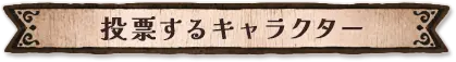 投票するキャラクター