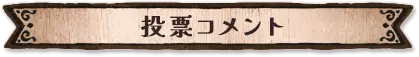 投票コメント