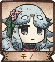 モノ