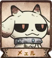 メェル