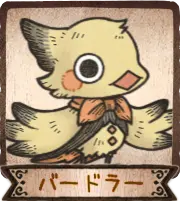 バードラー