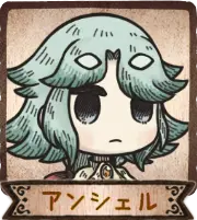 アンシェル