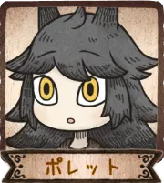 ポレット