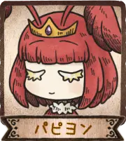 パピヨン