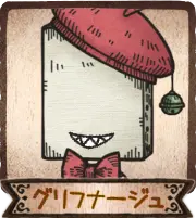 グリフナージュ
