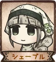 シェーブル