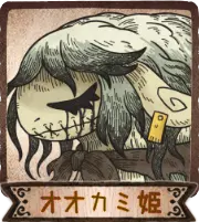 オオカミ姫