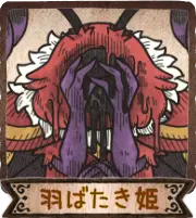 羽ばたき姫