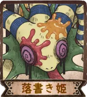 落書き姫
