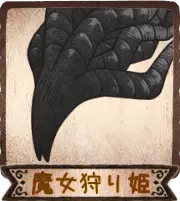 魔女狩り姫