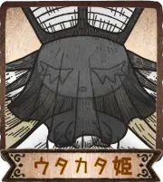 ウタカタ姫