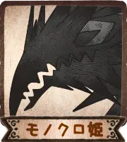 モノクロ姫