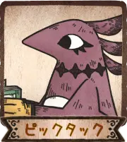ピックタック