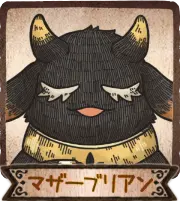 マザーブリアン