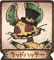 ラッドハッター