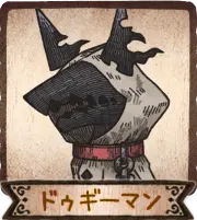 ドゥギーマン