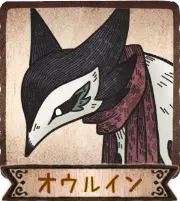 オウルイン