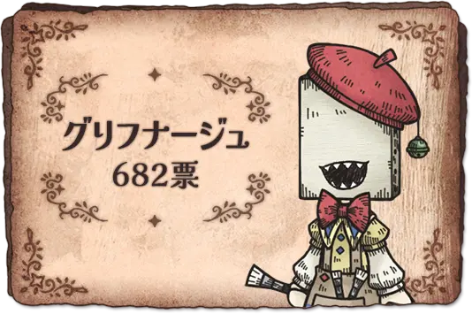 モノ 833票